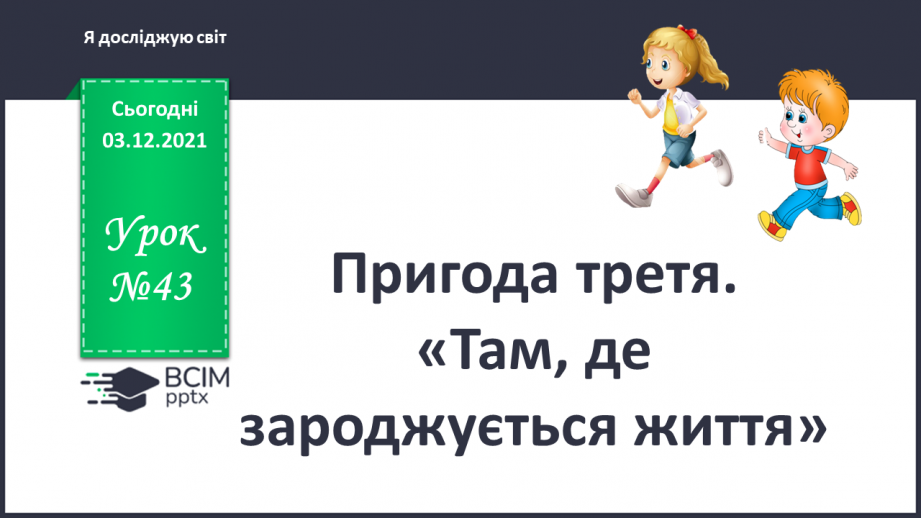 №043 - Пригода третя. Там, де зароджується життя0 №043 - Пригода третя. Там, де зароджується життя0