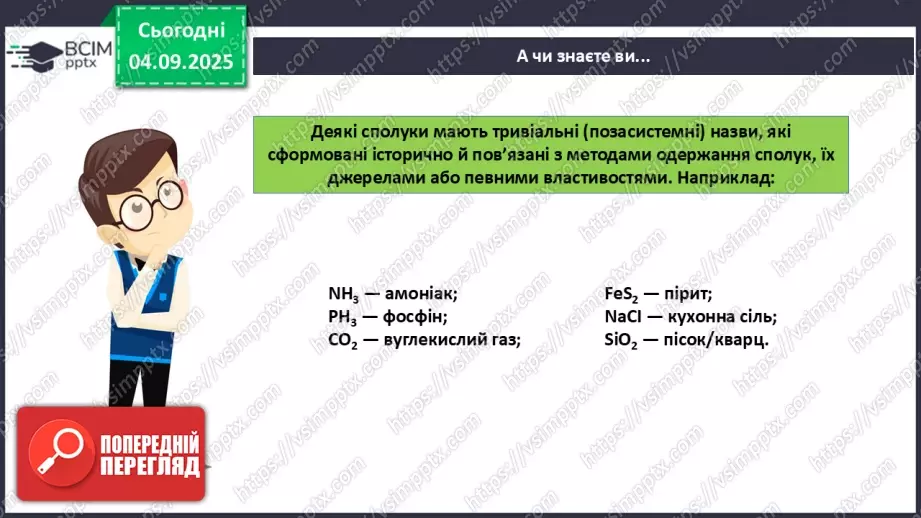 №05 - Принципи складання формул і назв бінарних сполук.17 №05 - Принципи складання формул і назв бінарних сполук.17