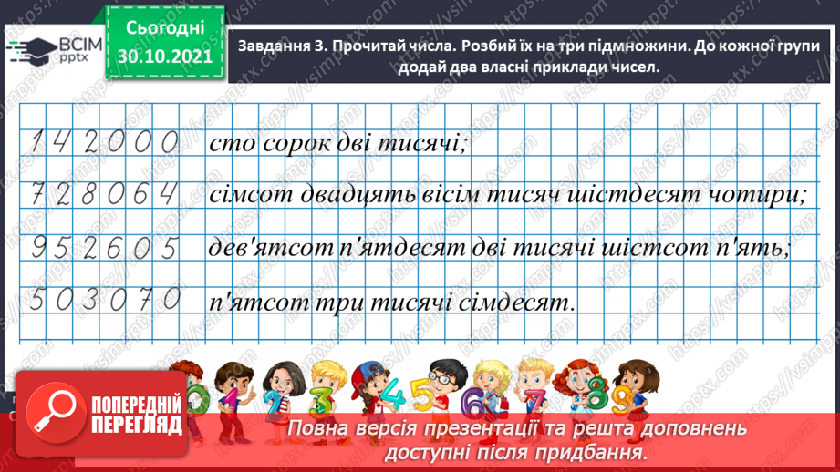 №052 - Читаємо і записуємо багатоцифрові числа31 №052 - Читаємо і записуємо багатоцифрові числа31
