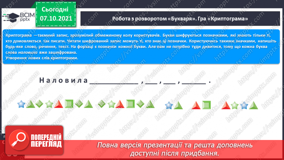 №057 - Закріплення вивченої букви Л. Читання тексту з малюнками, рукописного тексту . Розвиток мовлення з використанням тексту В. Сенцовського.5