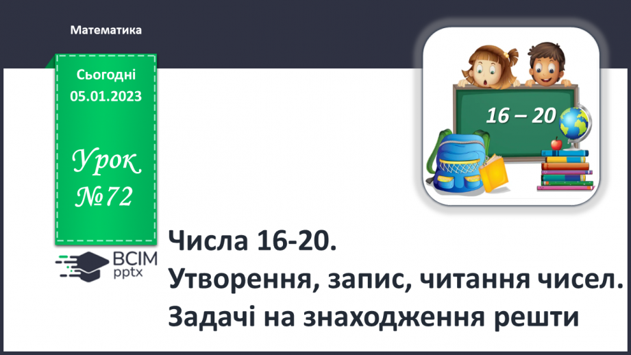 №0072 - Числа 16-20. Утворення, запис, читання чисел.0 №0072 - Числа 16-20. Утворення, запис, читання чисел.0