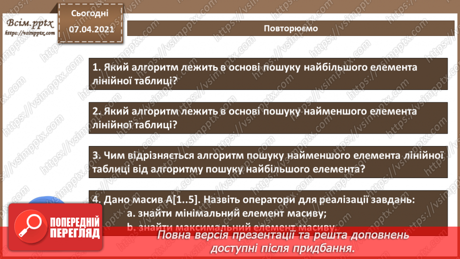 №56 - Пошук у масиві за певними критеріями. Найбільший і найменший елементи табличної величини.12