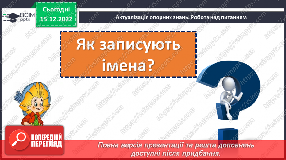 №063 - Вживання великої букви в іменах, по батькові та прізвищах. Дослідження мовних явищ.4