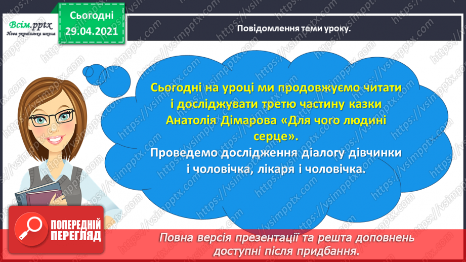 №067 - Чарівні казки. А. Дімаров «Для чого людині серце» (продовження)11