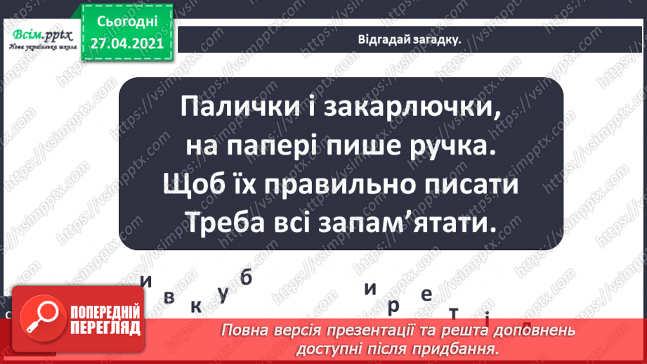 №002 - Аналізую звуко-буквений склад слова. Поняття про букву як писемний знак, що позначає звук. Навчальний діалог.4