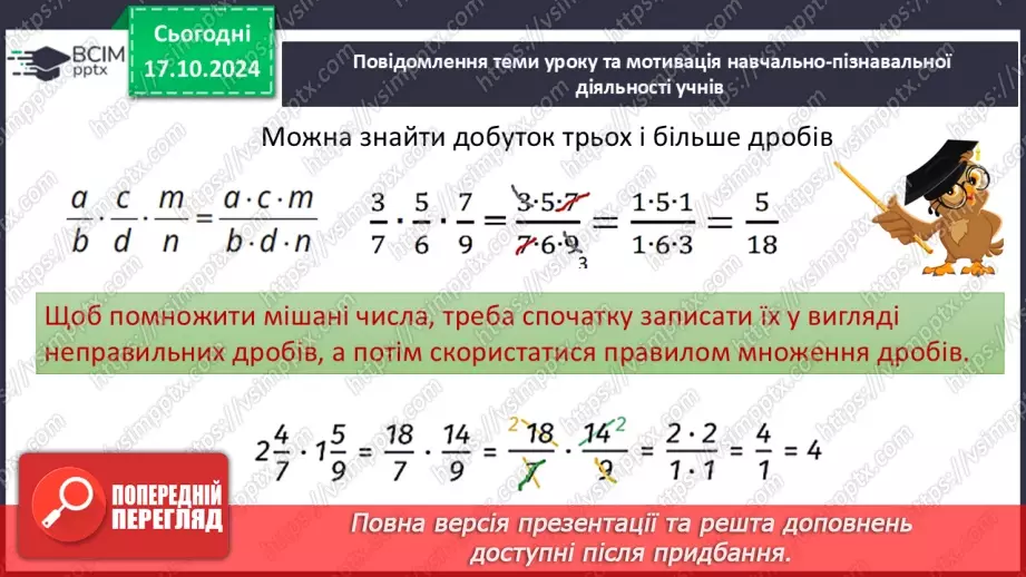 №041 - Множення:  двох дробів,  натурального числа на дріб або мішаного числа на дріб.5
