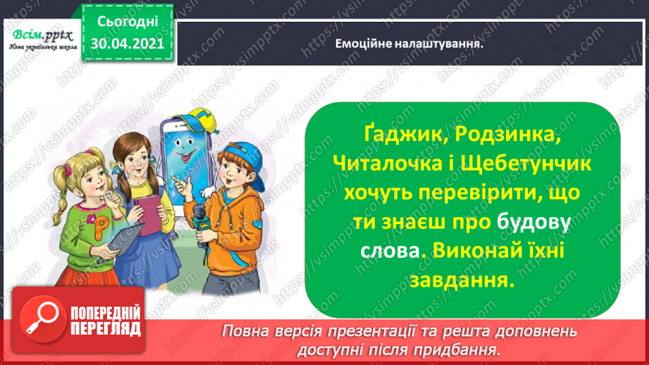 №055-56 - Тематична діагностувальна робота з теми «Будова слова».2