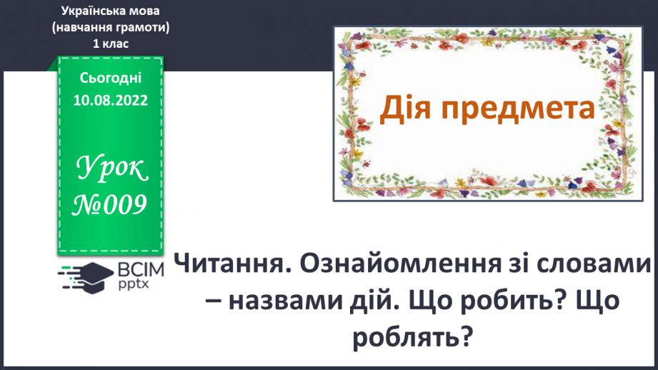 №009 - Читання. Ознайомлення зі словами – назвами дій. Що робить? Що роблять?0