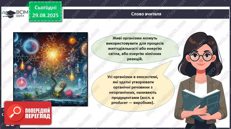 №005 - Структура та закономірності функціонування екосистем. Побудова ланцюга живлення.  STEAM ПРОЄКТ «Дизайн штучної екосистеми «Акваріум»»12 №005 - Структура та закономірності функціонування екосистем. Побудова ланцюга живлення.  STEAM ПРОЄКТ «Дизайн штучної екосистеми «Акваріум»»12