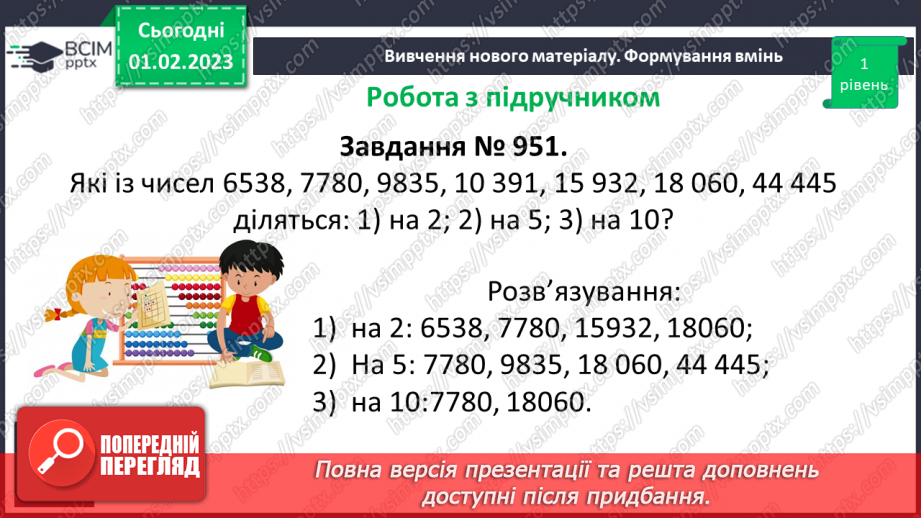 №083 - Ознаки подільності на 2, 5, 10. Розв’язування вправ та задач16