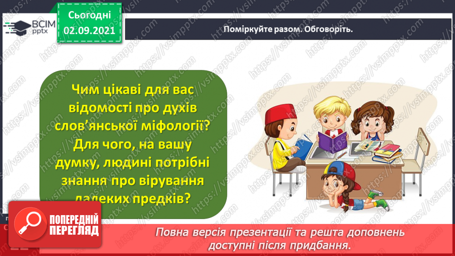 №012- Слов’янські народи. Ольга Бондарук. Міфи про створення світу та людей.22