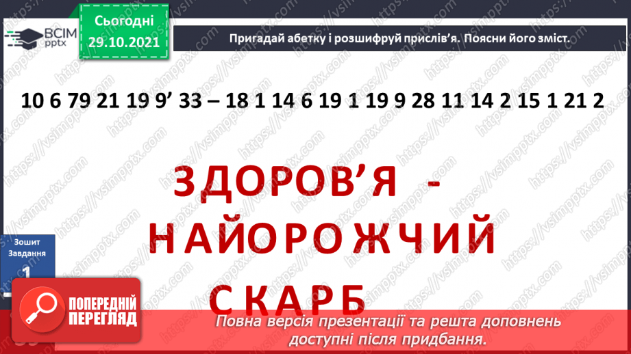 №031 - Як зберегти своє здоров’я? Досліджуємо разом. Опріснення води.5 №031 - Як зберегти своє здоров’я? Досліджуємо разом. Опріснення води.5