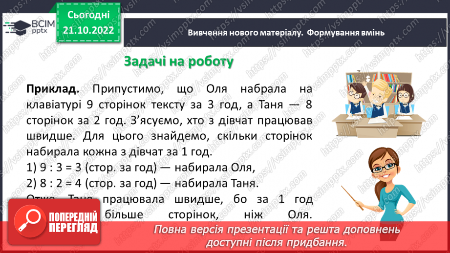 №048 - Розв’язування задач економічного змісту. Задачі про роботу.6