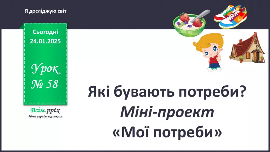 №0058 - Які бувають потреби0 №0058 - Які бувають потреби0