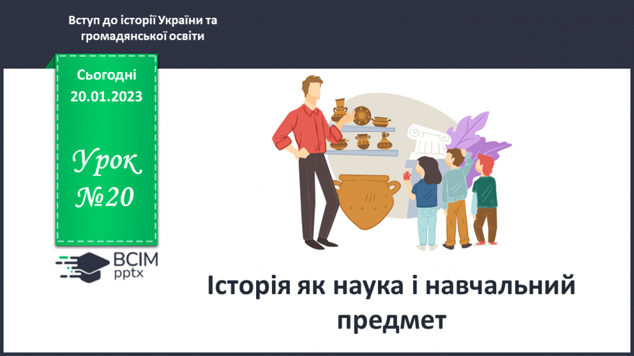 №20 - Історія як наука і навчальний предмет.0