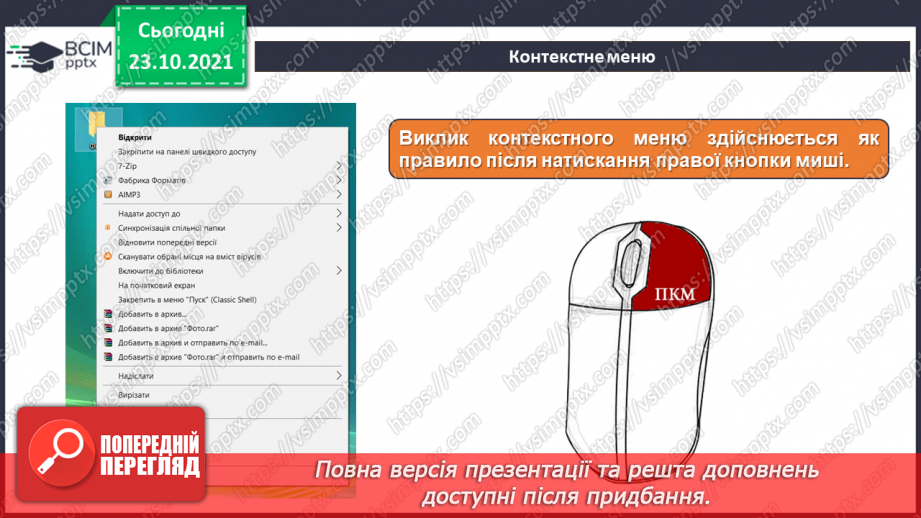 №10 - Інструктаж з БЖД. Робота за файлами та теками. Контекстне меню. Правила найменування об’єктів в операційній системі.12