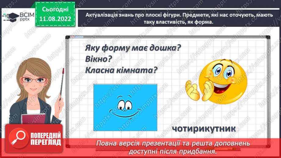 №0002 - Вивчаємо геометричні фігури. Встановлюємо просторові відношення: точка, пряма, крива.12