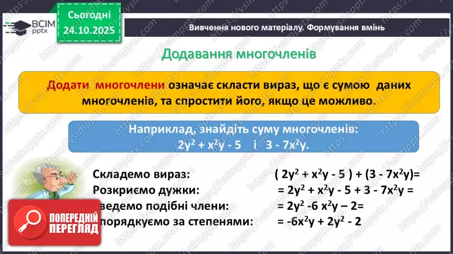 №028 - Додавання і віднімання многочленів.5 №028 - Додавання і віднімання многочленів.5