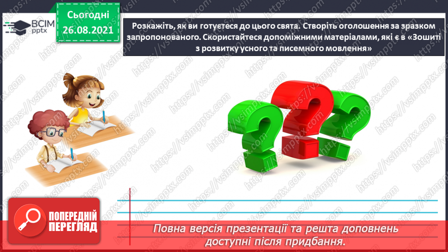 №007 - Розвиток зв’язного мовлення. Створюю оголошення до Дня козацтва та Дня захисника України9