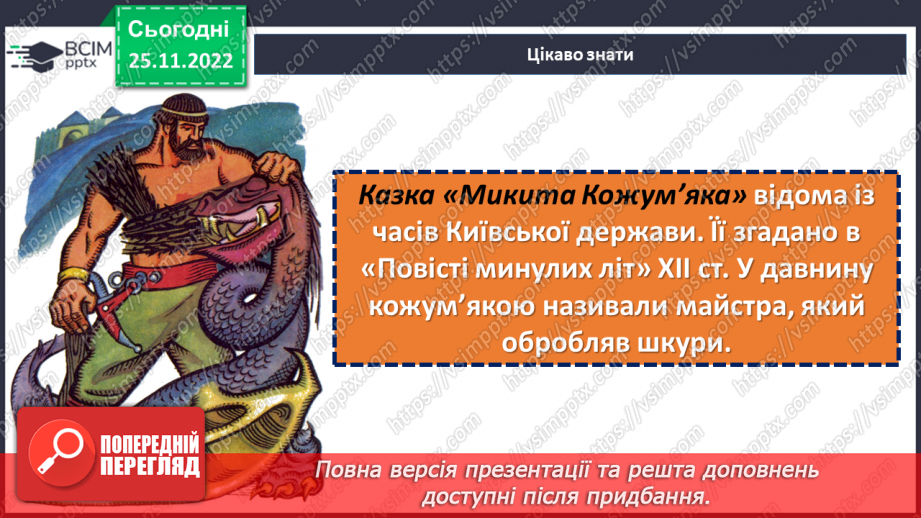 №30-32 - Казка-п’єса як різновид драматичного твору. Зміст та художні особливості казки. Дійові особи казки.6
