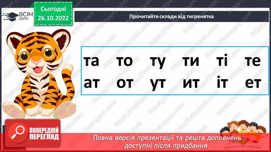 №083 - Читання. Звуки [т], [т'], позначення їх буквою т, Т (те). Читання складів і слів із буквою т.20