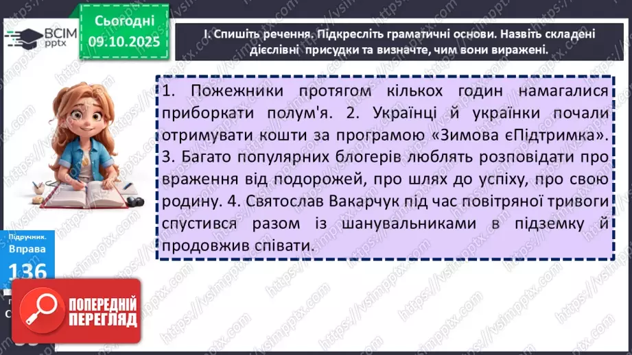 №023 - П/О. ГР1, ГР2, ГР4. Присудок. Простий і складений дієслівний присудок16 №023 - П/О. ГР1, ГР2, ГР4. Присудок. Простий і складений дієслівний присудок16