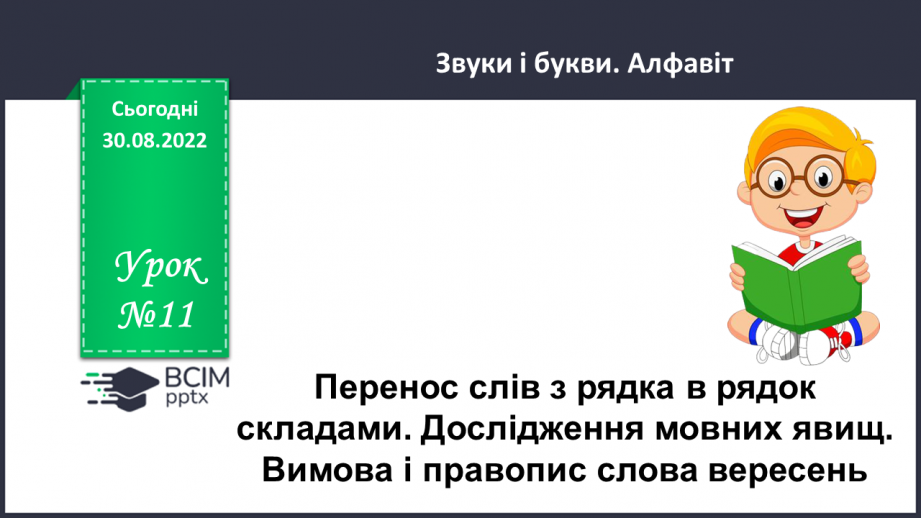 №011 - Перенос слів з рядка в рядок складами. Дослідження мовних явищ. Вимова і правопис слова вересень.0