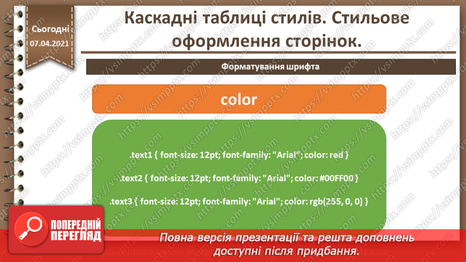 №11 - Каскадні таблиці стилів. Стильове оформлення сторінок.23