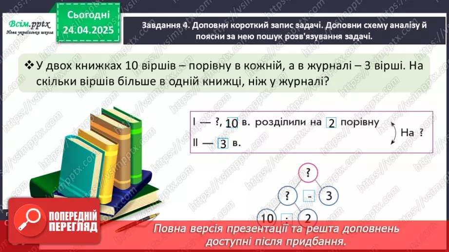 №127 - Розв’язуємо задачі на різницеве порівняння20 №127 - Розв’язуємо задачі на різницеве порівняння20