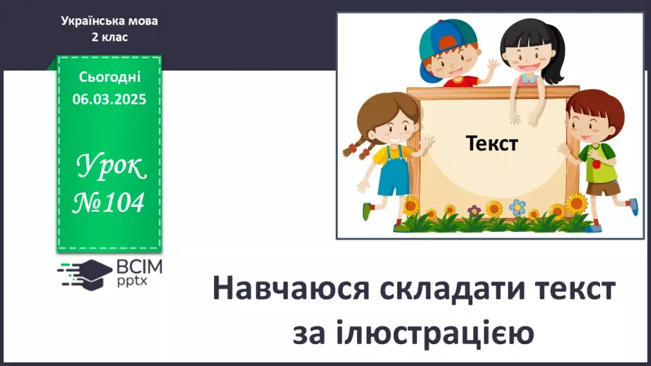 №104 - Навчаюся складати текст за ілюстрацією.0 №104 - Навчаюся складати текст за ілюстрацією.0