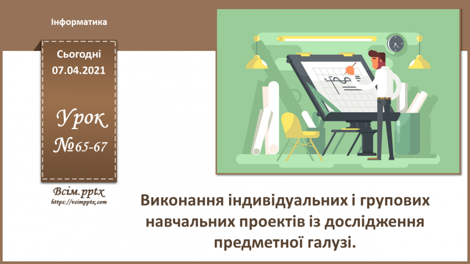 №65-67 - Виконання індивідуальних і групових навчальних проектів із дослідження предметної галузі0