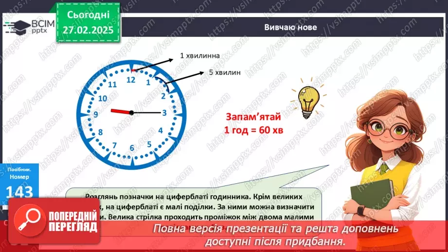 №097 - Визначення часу за годинником. Хвилина.13 №097 - Визначення часу за годинником. Хвилина.13