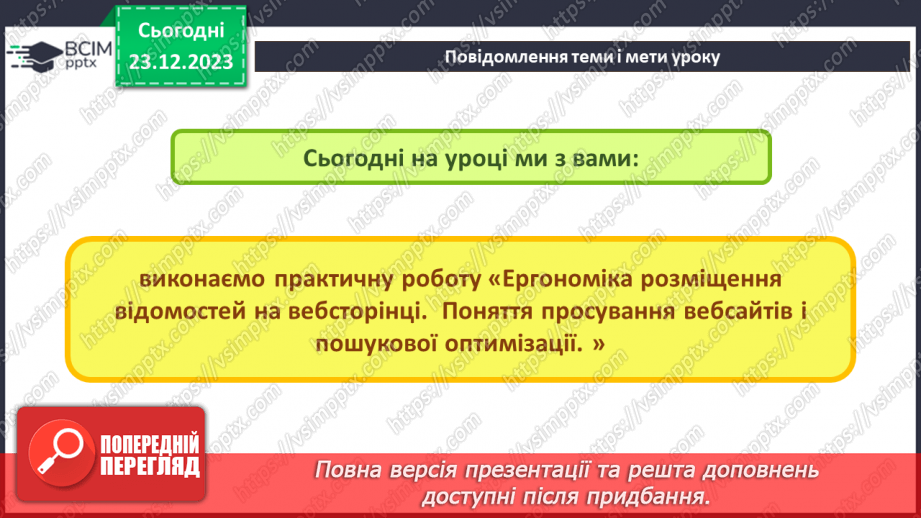 №34 - Практична робота №10. Ергономіка розміщення відомостей на вебсторінці. Ергономіка розміщення відомостей на вебсторінці2