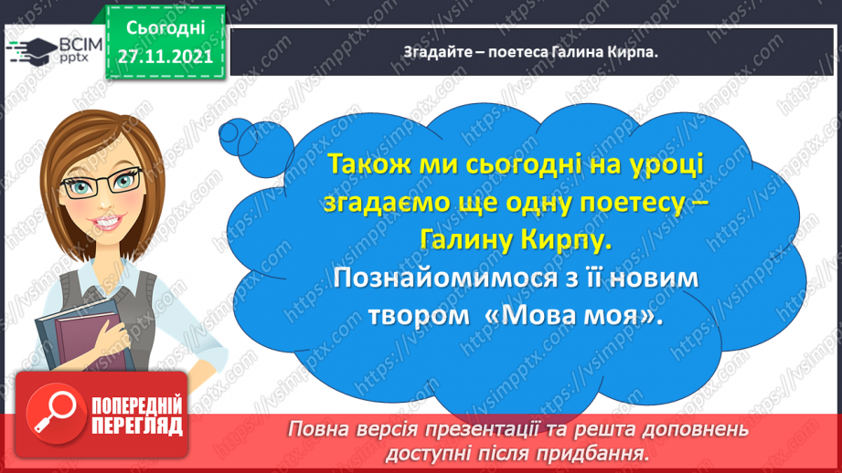 №053 - Василь Сухомлинський. Не забувай про джерело. Галина Кирпа. Мова моя18 №053 - Василь Сухомлинський. Не забувай про джерело. Галина Кирпа. Мова моя18