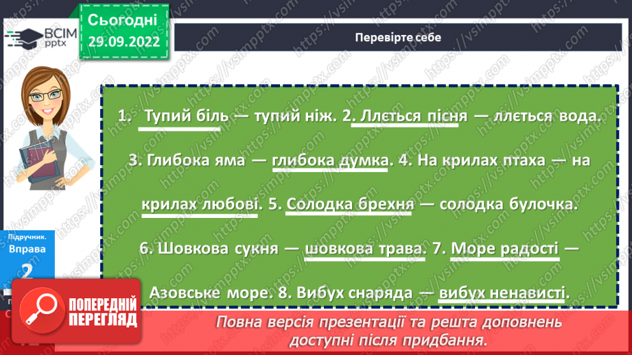 №025 - Використання багатозначних слів у прямому й переносному значеннях18 №025 - Використання багатозначних слів у прямому й переносному значеннях18