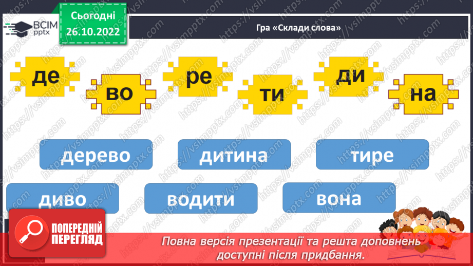 №083 - Звуки [д], [д’],  позначення їх буквою «де». Практичне засвоєння дзвінкої вимови звуків у кінці складів і слів.19