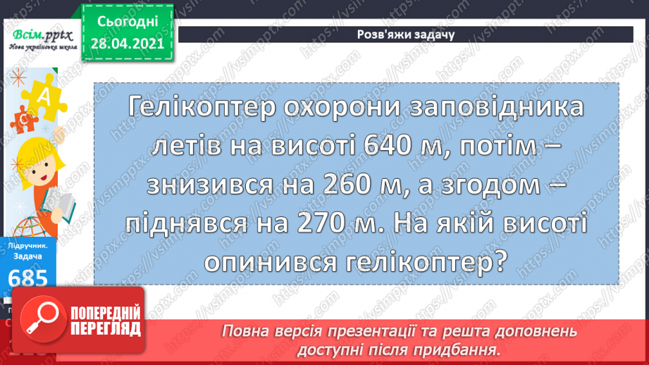 №072 - Додавання та віднімання трицифрових чисел. Розв’язування задач на знаходження трьох доданків за їхньою сумою та за сумами двох з них.25 №072 - Додавання та віднімання трицифрових чисел. Розв’язування задач на знаходження трьох доданків за їхньою сумою та за сумами двох з них.25