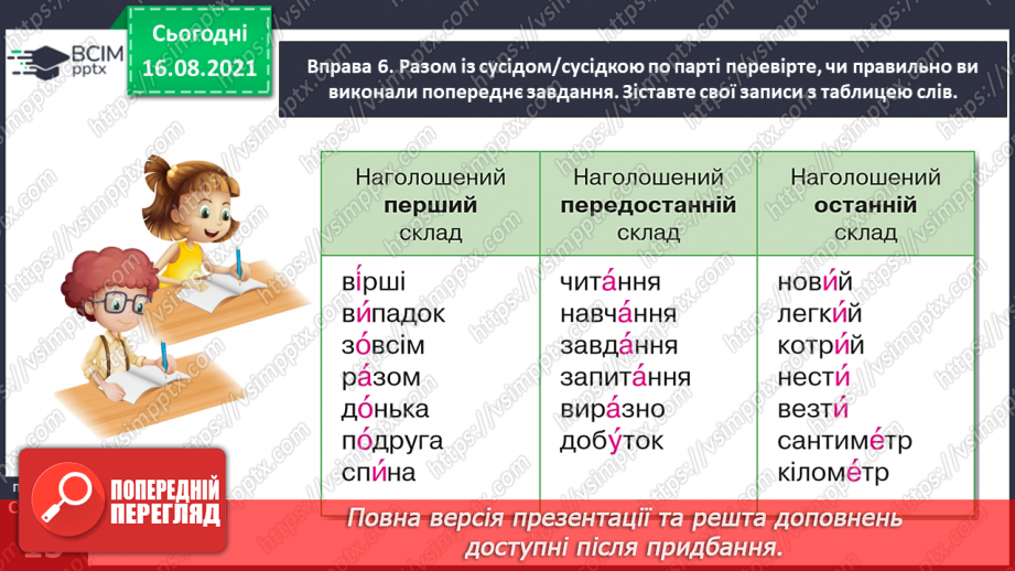 №006 - Правильно наголошую слова23