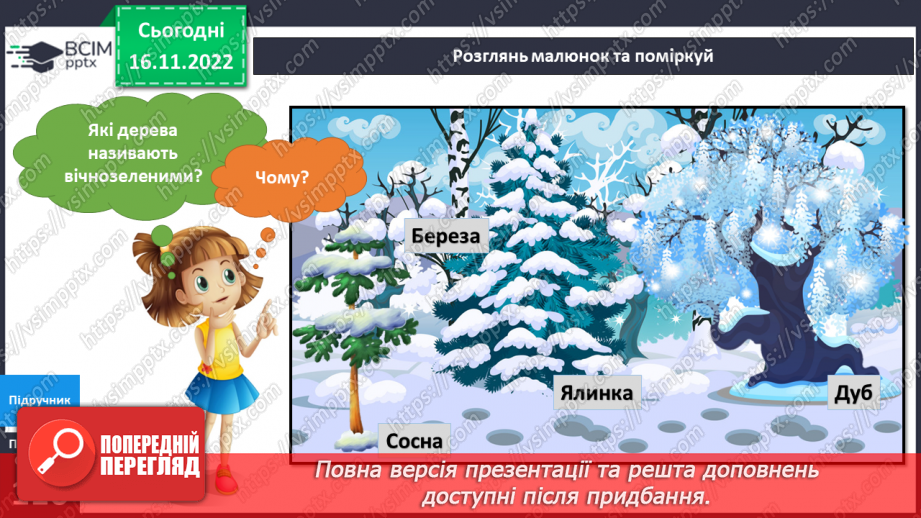 №042 - Рослини і тварини взимку.5 №042 - Рослини і тварини взимку.5