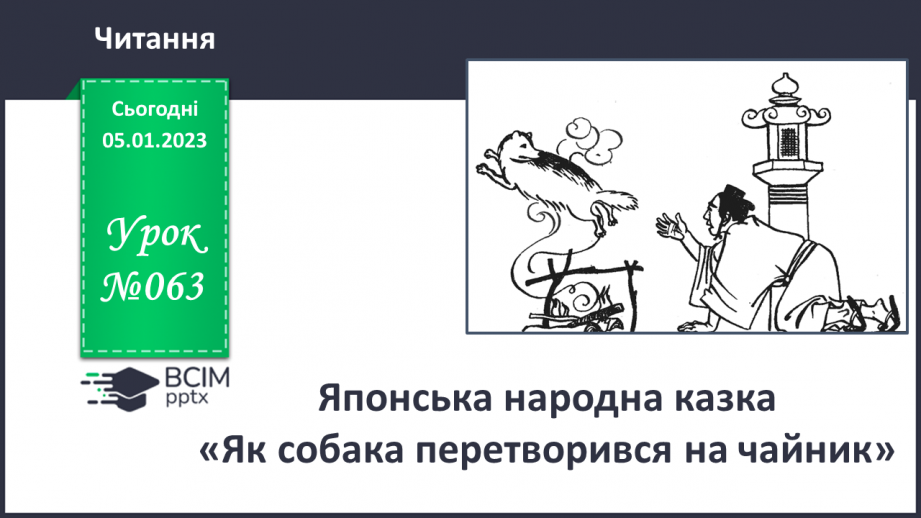 №063 - Японська народна казка «Як собака перетворився на чайник». Поділ казки на частини. Добір заголовків.0