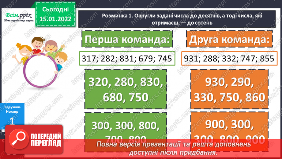 №094-95 - Додавання і віднімання круглих чисел способом округлення до сотень.16