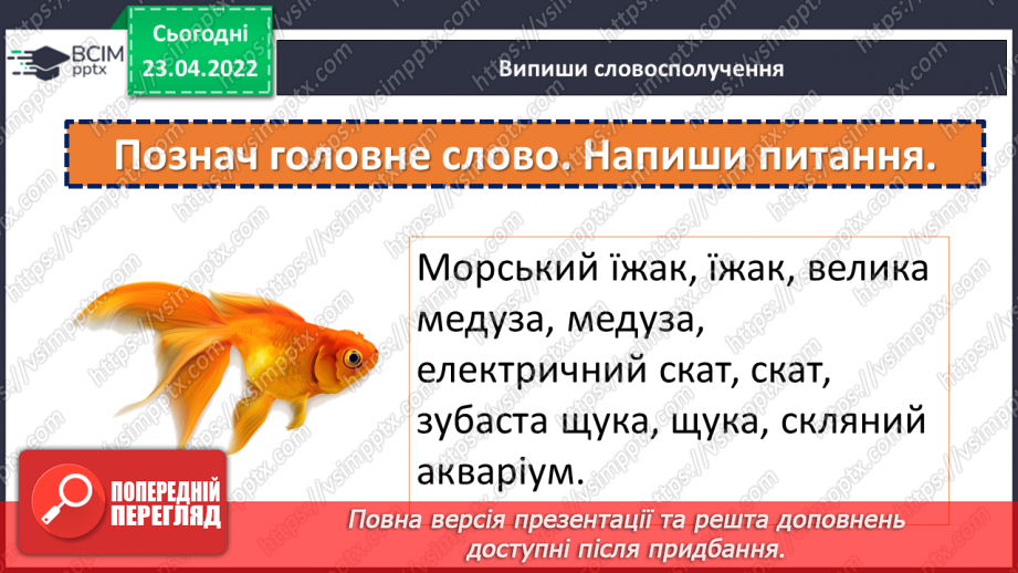 №153-154 - Повторення. Що я знаю / умію? Діагностувальна робота з теми «Словосполучення і речення»8 №153-154 - Повторення. Що я знаю / умію? Діагностувальна робота з теми «Словосполучення і речення»8