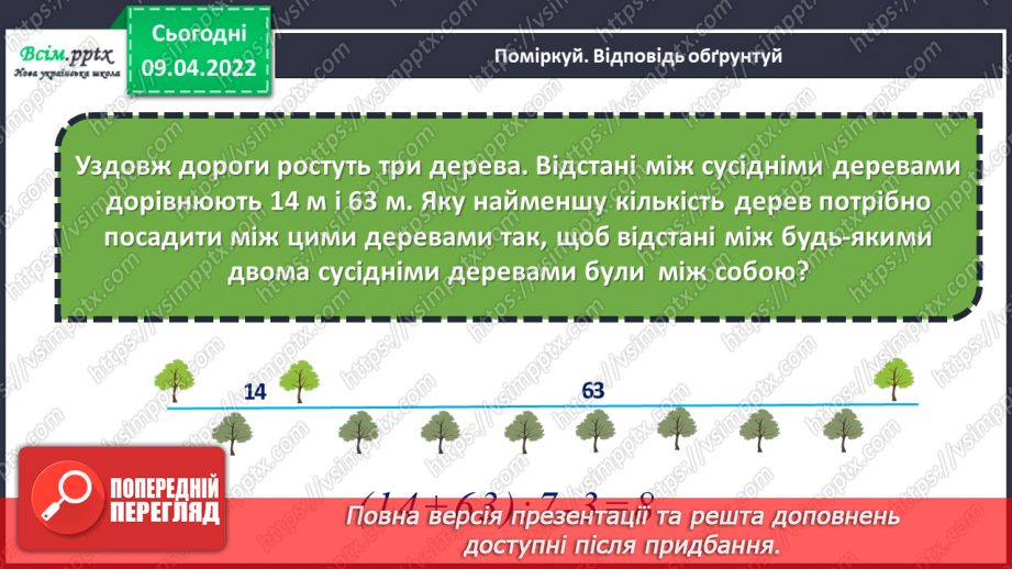 №143-144 - Ділення іменованих чисел  на двоцифрове число.7