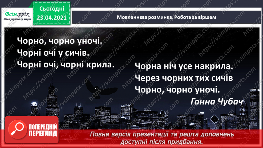 №059 - Звук [ч], позначення його буквою «че». Визначення місця букви ч у словах. Читання складів, слів.2