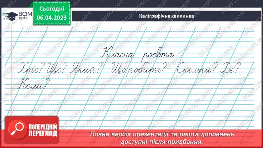 №0115 - Побудова, правильне інтонування і записування запитань4