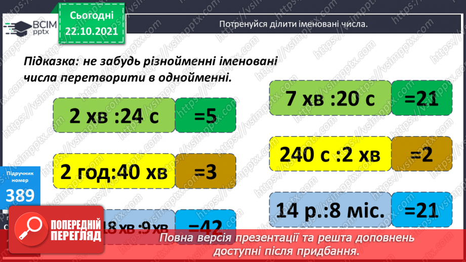 №049 - Ділення іменованих чисел, виражених в одиницях часу.9 №049 - Ділення іменованих чисел, виражених в одиницях часу.9
