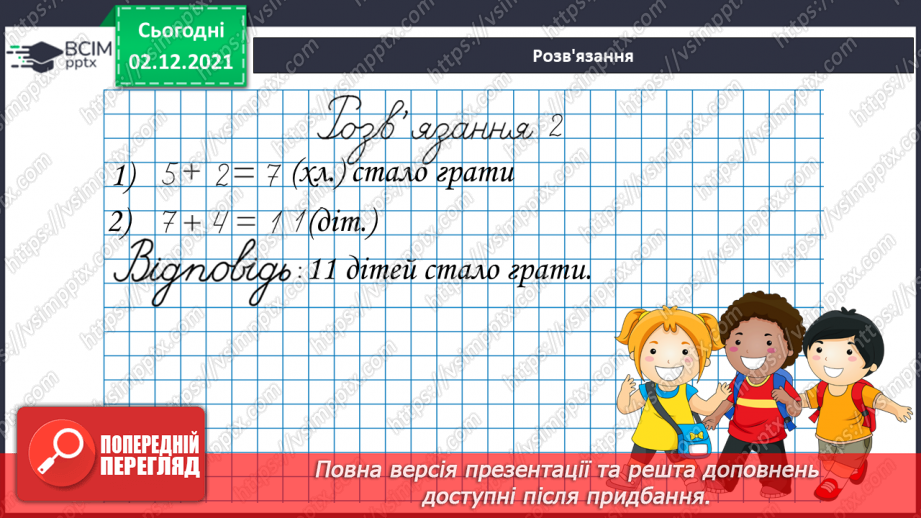 №044 - Віднімання  від  11  з  переходом  через  десяток. Розв’язування  складеної  задачі  різними  способами.21