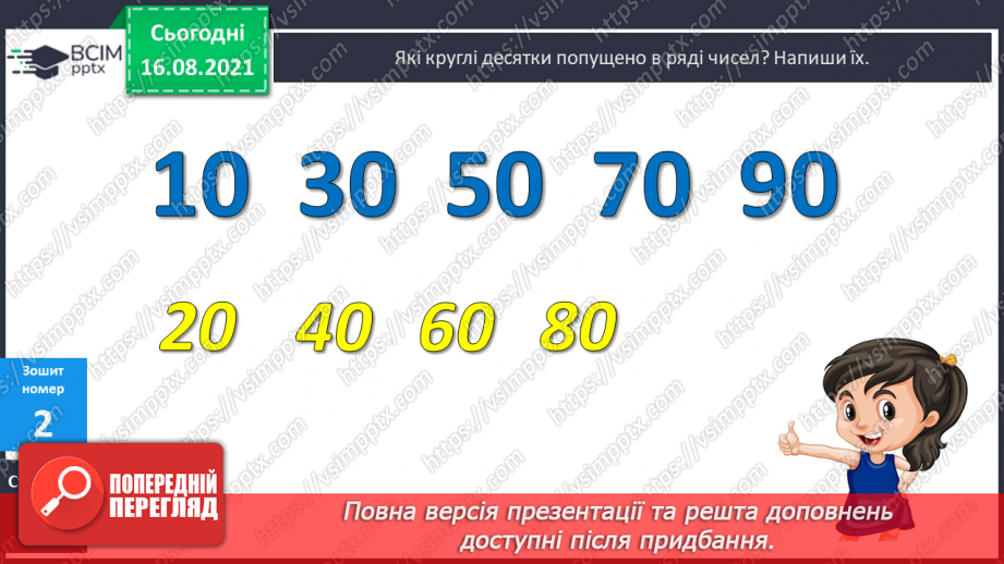 №002 - Нумерація чисел першої сотні. Читання чисел першої сотні. Попереднє і наступне числа.15