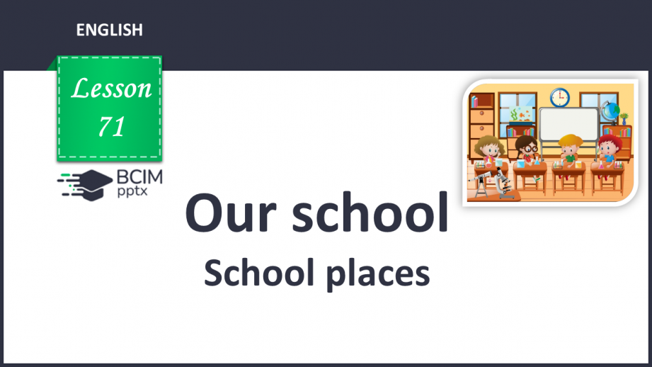 №071 - Our school. School places.0 №071 - Our school. School places.0