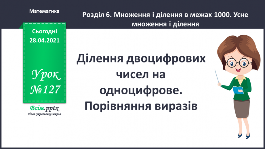 №127 - Ділення двоцифрових чисел на одноцифрове. Порівняння виразів.0